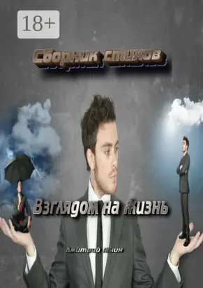 Взглядом на жизнь