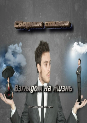 Взглядом на жизнь