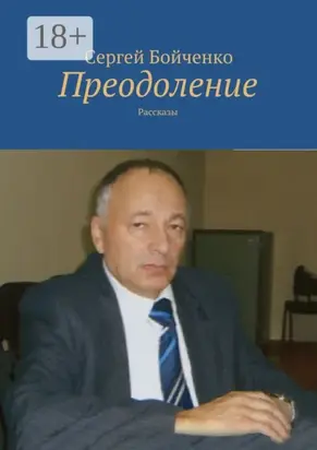 Преодоление. Рассказы