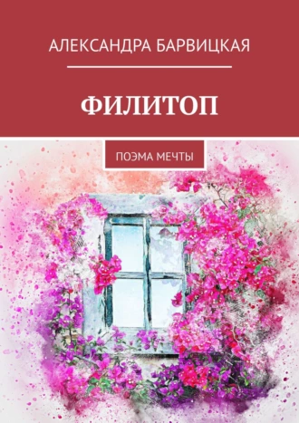 ФИЛИТОП. Поэма мечты