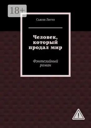 Человек, который продал мир. Фэнтезийный роман