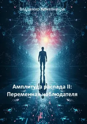 Амплитуда распада II: Переменная наблюдателя