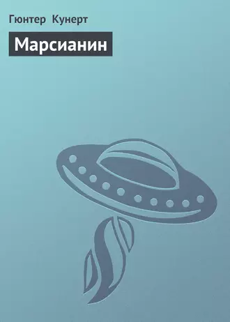 Марсианин