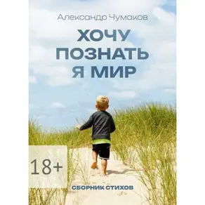 Хочу познать я мир. Сборник стихов