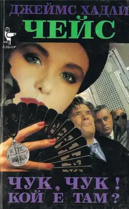 Чук, чук! Кой е там?