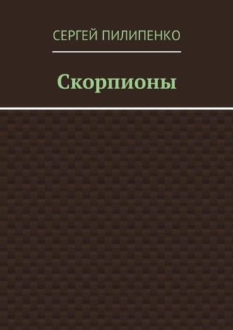 Скорпионы
