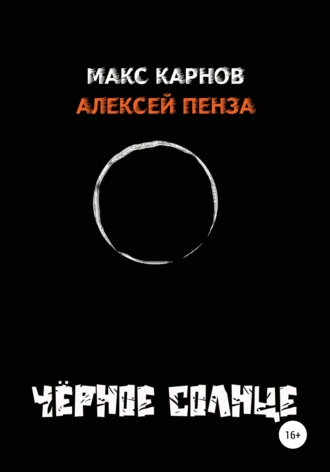 Чёрное солнце