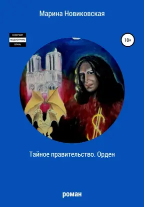Тайное правительство. Орден