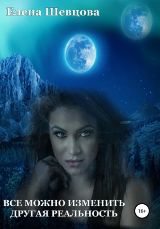 Все можно изменить. Другая реальность