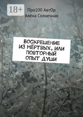 Воскрешение из мёртвых, или Повторный опыт души
