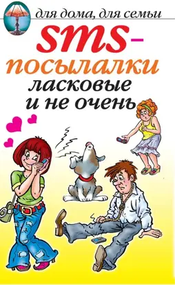 SMS-посылалки. Ласковые и не очень...