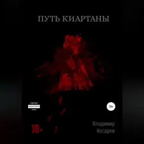 Путь Киартаны