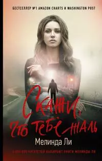 Скажи, что тебе жаль [litres]