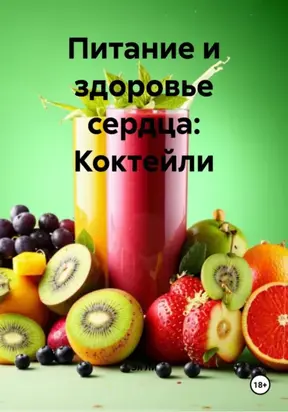 Питание и здоровье сердца: Коктейли