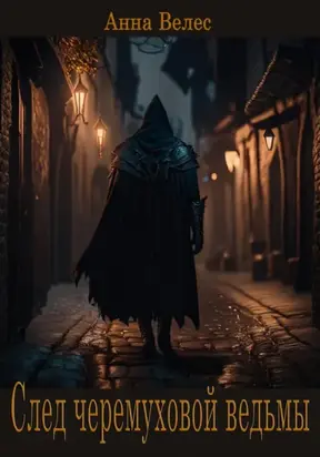 След черемуховой ведьмы