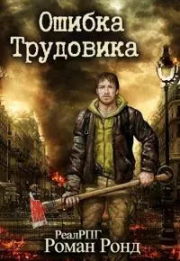 Ошибка Трудовика (Трудовик-2) [СИ]