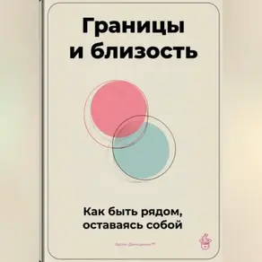 Границы и близость: Как быть рядом, оставаясь собой