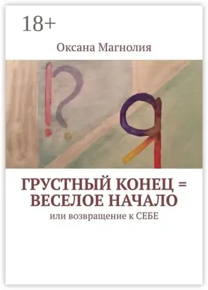 Грустный конец = веселое начало. Или возвращение к СЕБЕ