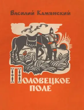 Половецкое поле [сборник]