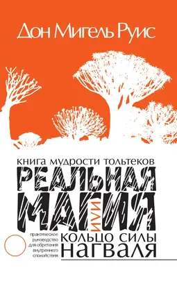 Книга мудрости тольтеков. Реальная магия, или Кольцо силы нагваля [Практическое руководство по обретению внутреннего покоя]