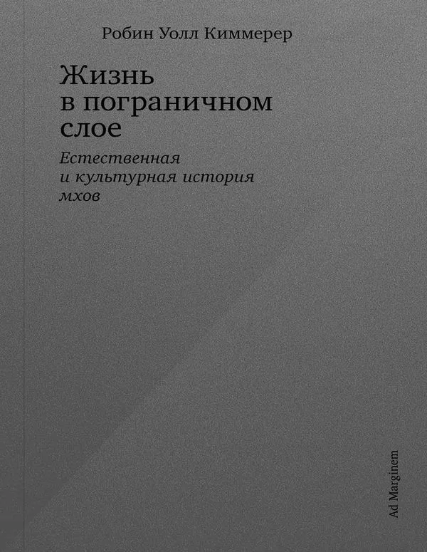 Жизнь в пограничном слое. Естественная и культурная история мхов
