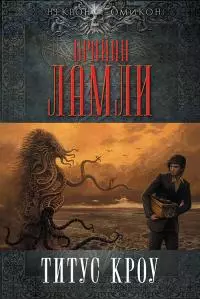 Титус Кроу [сборник]