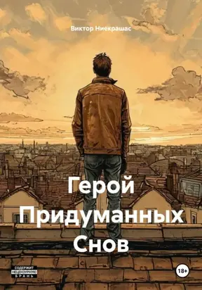 Герой Придуманных Снов