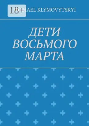 Дети Восьмого марта