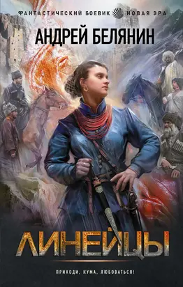 Линейцы [litres]