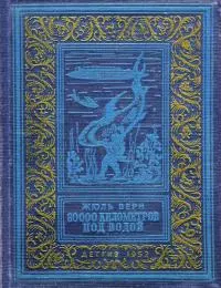 80000 километров под водой