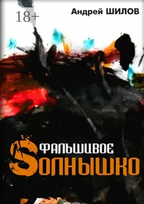 Фальшивое Sолнышко. неСказки