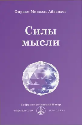 Силы мысли