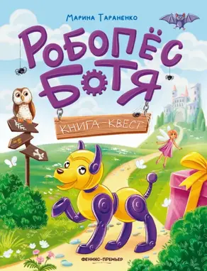 Робопёс Ботя. Книга-квест