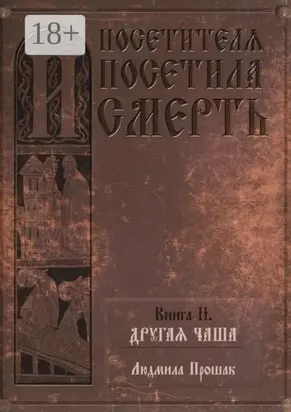 И посетителя посетила смерть. Книга II. Другая чаша