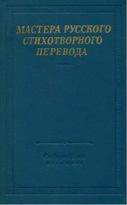 Мастера русского стихотворного перевода. Том 2