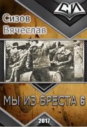 Мы из Бреста 6 [СИ]
