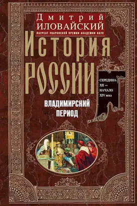 История России. Владимирский период. Середина XII – начало XIV века