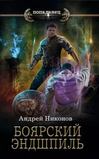 Боярский эндшпиль [litres]