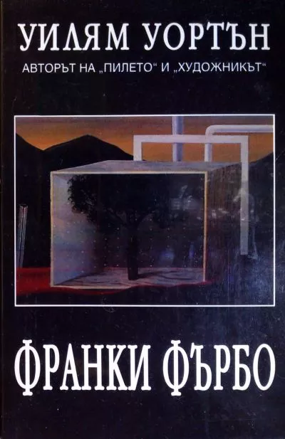 Франки Фърбо