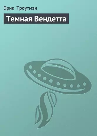 Темная Вендетта