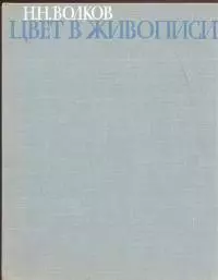 Цвет в живописи