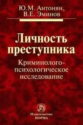 Личность преступника.  Криминолого-психологическое исследование