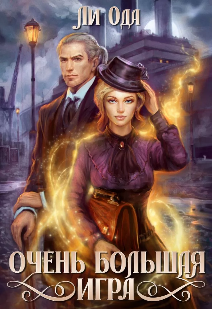 В пепел. Очень большая игра