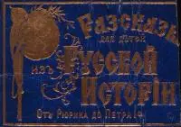 Рассказы для детей из русской истории [От Рюрика до Петра I]