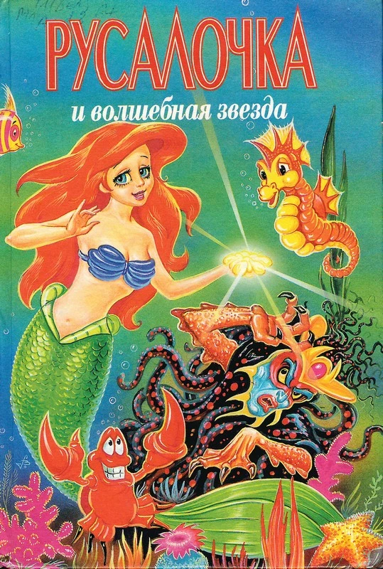 Русалочка и Волшебная Звезда