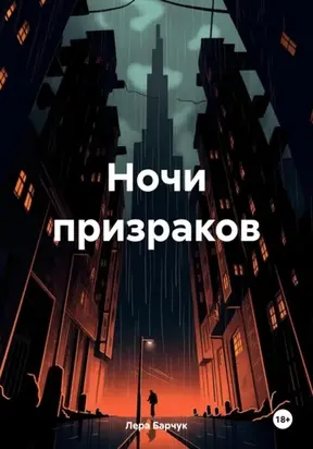 Ночи призраков