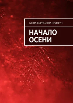 Начало осени