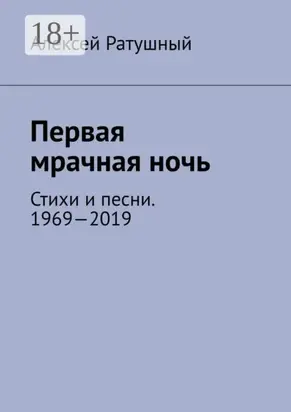 Первая мрачная ночь. Стихи и песни. 1969—2019