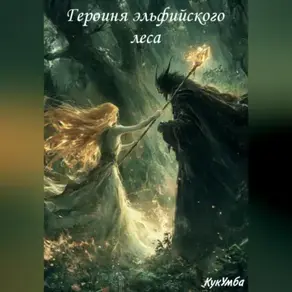 Героиня эльфийского леса
