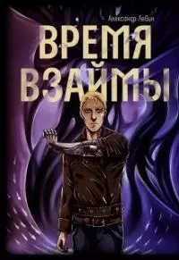 Время взаймы [СИ]